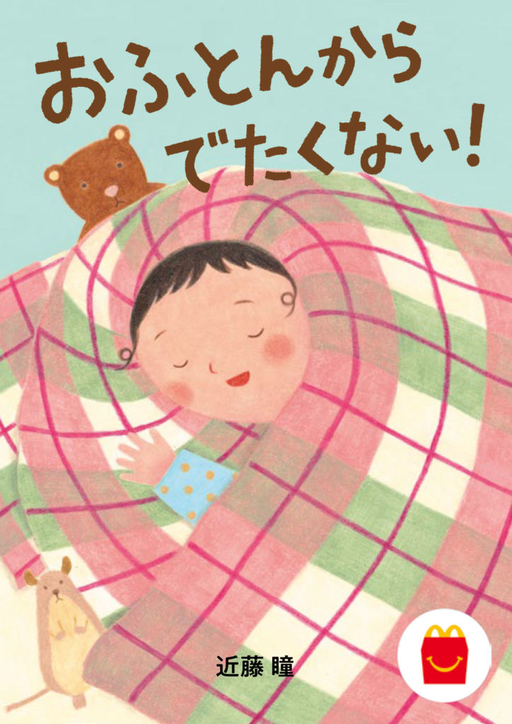 おふとんからでたくない！ 表紙 近藤瞳 絵本 日本マクドナルド ほんのハッピーセット
